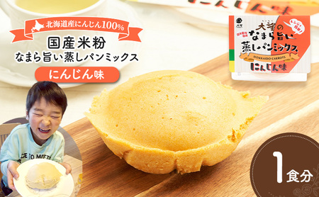 北海道産にんじん100%!レンジで簡単!国産米粉の「なまら旨い蒸しパンミックス にんじん味」1食分[大望]北海道 幕別町[ 蒸しパンミックス おやつ 時短 簡単 スイーツ 米粉 グルテンフリー ]
