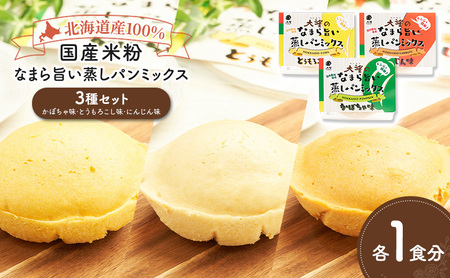 北海道産100%!レンジで簡単!国産米粉「なまら旨い蒸しパンミックス」3種セット(かぼちゃ味・とうもろこし味・にんじん味)[大望]北海道 幕別町[ 蒸しパンミックス おやつ 時短 簡単 スイーツ 米粉 グルテンフリー ]