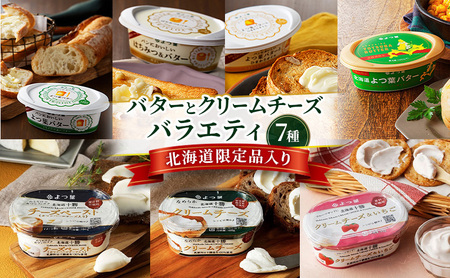 よつ葉 バターとクリームチーズ バラエティ7種[北海道限定品入り][ よつ葉 バター チーズ 詰め合わせ 朝食 パン セット おすすめ パンにおいしい クリームチーズ モーニング高級 比較 北海道 十勝 幕別 ]