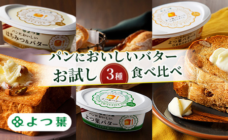 よつ葉 パンにおいしいバター お試し3種 食べ比べ[ よつ葉 パンにおいしいバター バター 食べ比べ 塗り比べ セット パンにおいしい お試し 厳選 おすすめ バター好き 高級 比較 北海道 十勝 幕別 ]