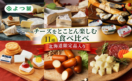 よつ葉 チーズをとことん楽しむ 11種食べ比べ[北海道限定品入り][ よつ葉 十勝 チーズ 詰め合わせ 11種 食べ比べ セット 豪華 パーティー ワイン おつまみ カマンベール クリームチーズ 高級 比較 北海道 十勝 幕別 ]