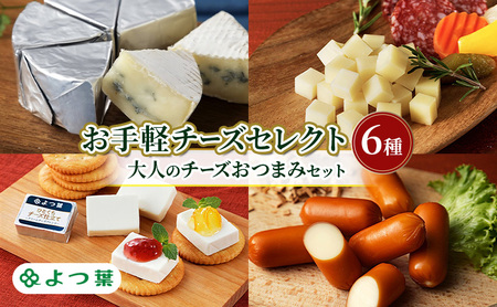 よつ葉 お手軽チーズセレクト6種 大人のチーズおつまみセット[ よつ葉 チーズ おつまみ セット 6種 食べ比べ 晩酌 家飲み ワイン ビール 手軽 おすすめ スモークチーズ 有塩 高級 比較 北海道 十勝 幕別 ]