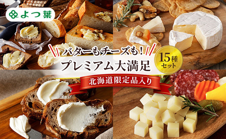 よつ葉 バターもチーズも!プレミアム大満足15種セット[北海道限定品入り][ よつ葉 バター チーズ 詰め合わせ 15種 セット プレミアム 豪華 大容量 オールスター ランキング 有塩 高級 比較 北海道 十勝 幕別 ]