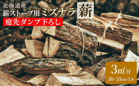 [十勝管内限定]北海道産 薪ストーブ用 ミズナラ薪 3立米分 庭先ダンプ下ろし(30〜35cm/1本)TOKACHI FIRE WOOD[ 薪 広葉樹 ナラ 焚き火 ストーブ キャンプ ピザ窯 暖炉 サウナ 乾燥 焚き付 太割 アウトドア グランピング BBQ 北海道 十勝 幕別 ]