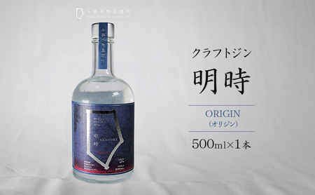 クラフトジン 明時 ORIGIN (オリジン) 500ml×1本 [ 酒 お酒 ジン 地酒 蒸留酒 スピリッツ アルコール 醸造アルコール 常温 北海道 幕別町 十勝平野蒸溜所 ]