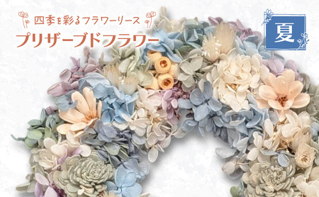[プリザーブドフラワー]四季を彩るフラワーリース[夏]一年中楽しめる枯れないお花[ほなみ雑貨][ リース 手作り アレンジメント プリザーブド 飾り 空間 特別 北海道 十勝 幕別 ]