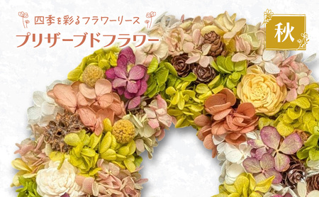 [プリザーブドフラワー]四季を彩るフラワーリース[秋]一年中楽しめる枯れないお花[ほなみ雑貨][ リース 手作り アレンジメント プリザーブド 飾り 空間 特別 北海道 十勝 幕別 ]