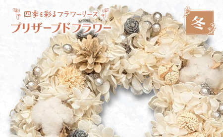 [プリザーブドフラワー]四季を彩るフラワーリース[冬]一年中楽しめる枯れないお花[ほなみ雑貨][ リース 手作り アレンジメント プリザーブド 飾り 空間 特別 北海道 十勝 幕別 ]