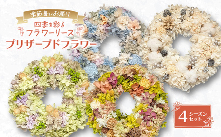 季節毎にお届け[プリザーブドフラワー]四季を彩るフラワーリース 4シーズンセット[春夏秋冬]一年中楽しめる枯れないお花[ほなみ雑貨][ リース 手作り アレンジメント プリザーブド 飾り 空間 特別 北海道 十勝 幕別 ]