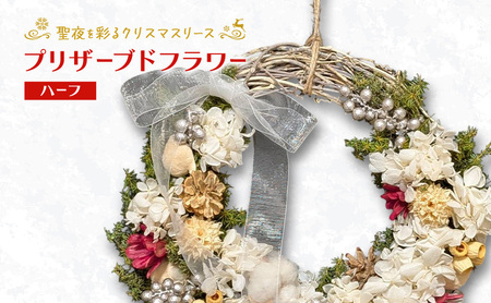 [プリザーブドフラワー]聖夜を彩るクリスマスリース(ハーフ)[ほなみ雑貨][ リース クリスマス 手作り アレンジメント プリザーブド 飾り 空間 特別 北海道 十勝 幕別 ]