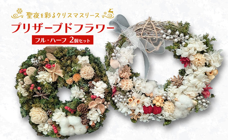 [プリザーブドフラワー]聖夜を彩るクリスマスリース フル・ハーフ2個セット[ほなみ雑貨][ リース クリスマス 手作り アレンジメント プリザーブド 飾り 空間 特別 北海道 十勝 幕別 ]