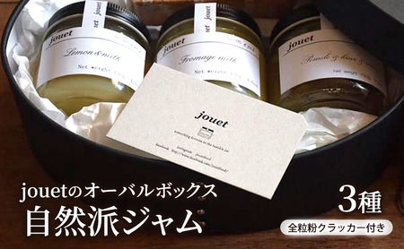 jouetのオーバルボックス 自然派ジャム3種 全粒粉クラッカー付き ギフトボックス 低糖[jouet(ジュエ)][ジャム 詰め合わせ セット ギフト 3種 3個 クラッカー 旬 果実 フルーツ 手作り ハンドメイド]