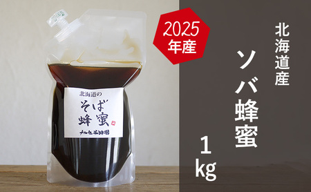 [国産純粋蜂蜜]北海道産 そば蜂蜜 1kg パック入り[ はちみつ ハチミツ 蜂蜜 ハニー 健康 美容 料理 純粋 希少 ギフト プレゼント 自宅用 家庭用 北海道 十勝 幕別 ]