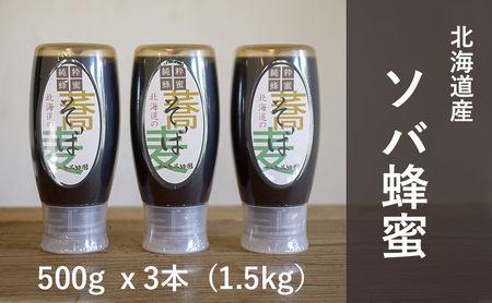 [国産純粋蜂蜜]北海道産 そば蜂蜜 1.5kg ( 500gx3本 )[ はちみつ ハチミツ 蜂蜜 ハニー 健康 美容 料理 純粋 希少 ギフト プレゼント 自宅用 家庭用 北海道 十勝 幕別 ]