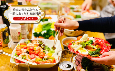 [北海道 十勝 幕別町 ]農家の母さんと作る十勝のあったか家庭料理[ ペア チケット ][ 牧場 見学 ツアー 体験型 旅 旅行 イベント 冬休み 自由研究 移住 自然 放牧 ガイド 北海道 十勝 幕別 ]