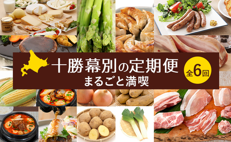 十勝幕別の定期便 まるごと満喫 全6回 [ チーズ 野菜 アスパラ ベーコン とうもろこし じゃがいも 玉ねぎ 牛 豚 焼肉 鍋 北海道 十勝 幕別 ]