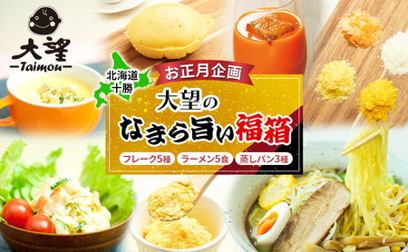 [お正月企画]北海道 十勝[野菜フレークの大望]大望のなまら旨い福箱(フレーク5種・ラーメン5食・蒸しパン3種)2026年1月より発送[ フレーク 離乳食 時短 野菜 ペースト 赤ちゃん 料理 時短 幕別 ]