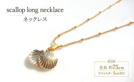 scallop long necklace ネックレス アクセサリー 貝殻 1個 [Q]handmadejewely[海 ゴールド ロングチェーン シンプル 貝 パール 可愛い ハンドメイド ジュエリー 手作り 職人 上品 大人な雰囲気 ギフト プレゼント ラッピング 結婚式 普段使い]