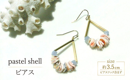 pastel shell ピアス 貝 アクセサリー 1個 [シンプル 可愛い ピングベージュ ゴールド シルバー ブルー シェル ハンドメイド 手作り 職人 上品 華やか ドレス 大人の雰囲気 ギフト プレゼント ラッピング 結婚式 海 パステルカラー]