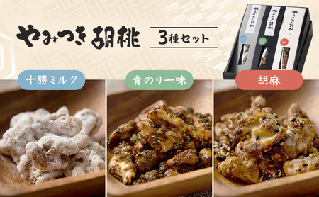 [ 一糸と、庭 ] やみつき胡桃 3種セット [ 菓子 胡桃 キャラメリーゼ 和菓子 お菓子 ]