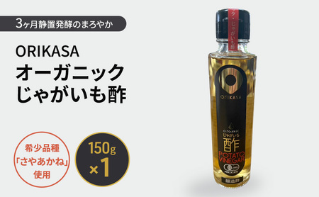 北海道 十勝 幕別 希少品種「さやあかね」使用 3ヶ月静置発酵のまろやか「ORIKASAオーガニックじゃがいも酢」150g×1[折笠農場]有機JAS [ 酢 醸造酢 調味料 国産 オーガニック 希少 北海道 十勝 幕別 ]