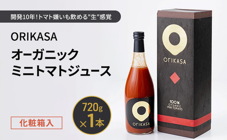 北海道 十勝 幕別 開発10年!トマト嫌いも飲める"生"感覚 「ORIKASAオーガニックミニトマトジュース」 720g×1本 化粧箱入[折笠農場]有機JAS [ トマト ミニトマト ドリンク 飲料 国産 オーガニック 希少 高級 贈答用 ]