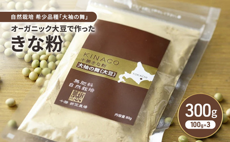 北海道 十勝 幕別 自然栽培 希少品種「大袖の舞」オーガニック大豆で作ったきな粉 300g(100g×3)[折笠農場]有機JAS [ きな粉 きなこ 化学農薬不使用 国産 オーガニック 希少 ヨーグルト 離乳食 赤ちゃん 香ばしい ]