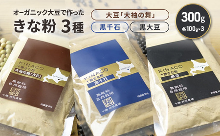 北海道 十勝 幕別 自然栽培 オーガニック大豆で作ったきな粉 3種(大豆「大袖の舞」・黒千石・黒大豆)300g(各100g×1)[折笠農場]有機JAS [ きな粉 きなこ 化学農薬不使用 国産 オーガニック 希少 ヨーグルト 離乳食 赤ちゃん 香ばしい ]