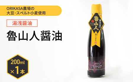北海道 十勝 幕別 ORIKASA農場の大豆・スペルト小麦使用 湯浅醤油「魯山人醤油」200ml×1本[折笠農場] [ 醤油 しょうゆ 高級 国産 香り旨み ギフト 贈答用 ]
