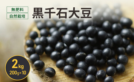 北海道 十勝 幕別 無肥料 自然栽培 スーパーフード 北海道原種「黒千石大豆」2kg(200g×10)[折笠農場]有機JAS[ 黒千石 大豆 黒豆 豆 雑穀 無農薬 国産 オーガニック ]