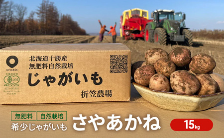 北海道 十勝 幕別 無肥料 メディア出演の農家!自然栽培 希少じゃがいも「さやあかね」15kg[折笠農場]有機JAS[ じゃがいも いも 野菜 大容量 さやあかね 無農薬 国産 オーガニック 品評会 ]