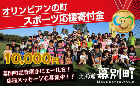 オリンピアンの町 幕別町へのスポーツ応援寄付10,000円 ミラノ・コルティナ2026冬季オリンピック スピードスケート日本代表 幕別町出身の高木美帆選手・稲川くるみ選手が選出されました！【返礼品なし/ 応援メッセージを選手のご家族へお届け】