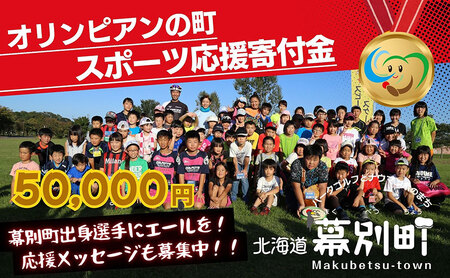 オリンピアンの町 幕別町へのスポーツ応援寄付50,000円 ミラノ・コルティナ2026冬季オリンピック スピードスケート日本代表 幕別町出身の高木美帆選手・稲川くるみ選手が選出されました！【返礼品なし/ 応援メッセージを選手のご家族へお届け】