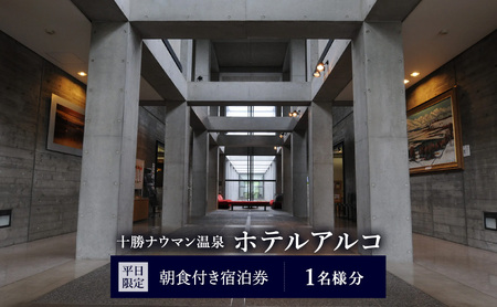 [平日限定]十勝ナウマン温泉 ホテルアルコ 朝食付き宿泊券 1名様分[ 北海道 幕別町 十勝 ナウマン温泉 ホテルアルコ 宿泊券 1名 平日限定 朝食付 一人旅 温泉 観光 ]