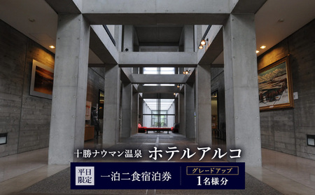 [平日限定]十勝ナウマン温泉 ホテルアルコ 一泊二食宿泊券 グレードアップ 1名様分[ 北海道 幕別町 十勝 ナウマン温泉 ホテルアルコ 宿泊券 1名 平日限定 一泊二食 豪華 グレードアップ 温泉 ]