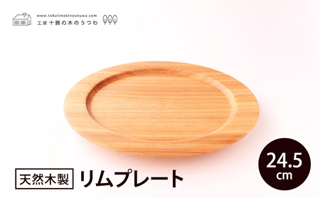 十勝の木のうつわ[天然木製] リムプレート 24.5cm[ 工芸品 食器 北海道 十勝 幕別 ]