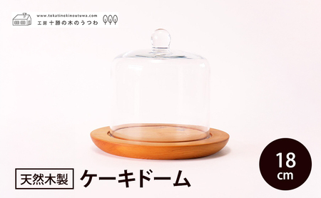 十勝の木のうつわ[天然木製] ケーキドーム 18cm[ 工芸品 食器 ガラス 北海道 十勝 幕別 ]