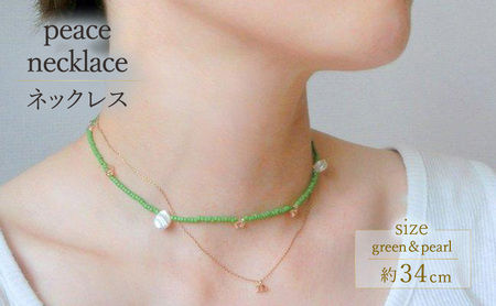 peace necklace -green & pearl- ネックレス アクセサリー 1個[シンプル グリーン ピンク パール ビーズ 可愛い ハンドメイド 手作り 職人 上品 大人な雰囲気 ギフト プレゼント ラッピング 結婚式 普段使い Q 北海道 幕別町]