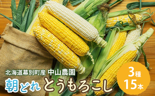 北海道 幕別町産 中山農園 朝どれ とうもろこし 3種 15本 [ 北海道産 スイートコーン 野菜 十勝 幕別 新鮮 テレビで紹介 ]