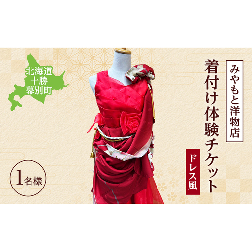 着付け体験チケット ドレス風 1名様【 北海道 幕別町 着物 贈り物 ギフト 老舗 みやもと洋物店 】