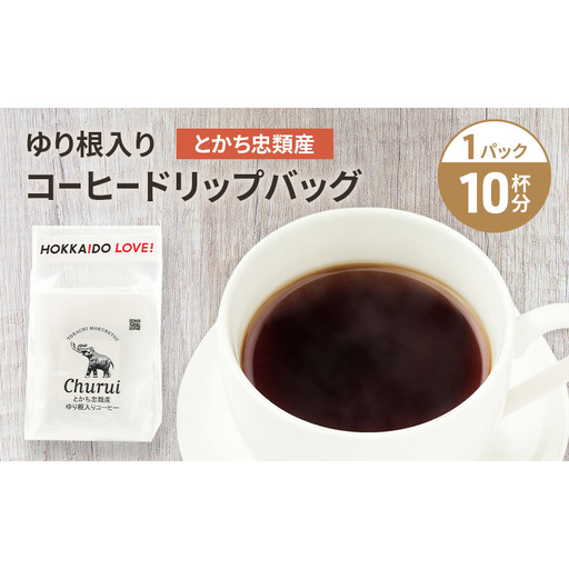 十勝 幕別の名産品 ゆり根入りコーヒー ドリップパック 10杯分(7g×10袋)[道の駅忠類][ 大容量 ドリップコーヒー 珈琲 ゆり根 ユリ根 ギフト 旅行 観光 オフィス キャンプ アウトドア 北海道 幕別町 十勝 ]