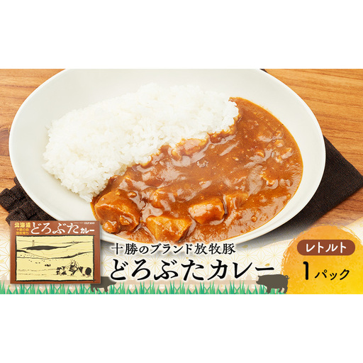 豚肉ゴロゴロ どろぶたカレー 1箱 (十勝幕別産 ブランド放牧豚)[どろぶた][ カレー 豚肉 ゴロゴロ 煮込み お手軽 便利 温めるだけ レトルト 北海道 エルパソ 放牧豚 北海道 幕別町 十勝 ]