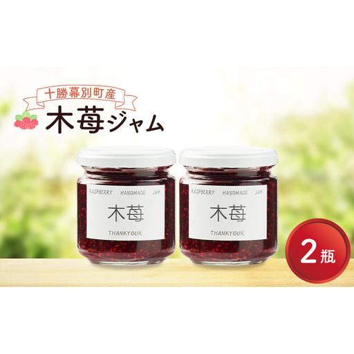 先行予約/2026年8月発送 手作り木苺ジャム 2個 (200g×2個) [道の駅忠類][ ジャム 苺ジャム 木苺 ラズベリー フランボワーズ 手作り つぶつぶ いちご イチゴ 苺 フルーツ 果物 定番 くだもの 朝食 トースト ]