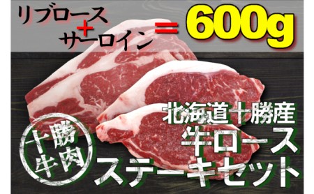 北海道十勝産牛ステーキセット(サーロイン180g×2・リブロース240g×1)