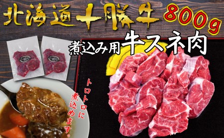 北海道十勝牛 煮込み用スネ肉800g