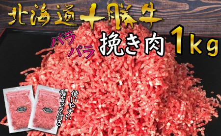 北海道 十勝牛 パラパラひき肉1kg[ 牛肉 肉 国産牛 国産 牛 ミンチ 北海道 十勝 幕別 ふるさと納税 送料無料 ]