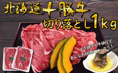 北海道 十勝牛 すき焼き用 切り落とし1kg [ 国産牛 牛 すき焼き しゃぶしゃぶ 小分け 冷凍 国産 北海道 十勝 幕別 ふるさと納税 送料無料 ]