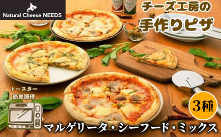 NEEDSオリジナルピザ3種(マルゲリータ・シーフード・ミックス)[十勝幕別町]