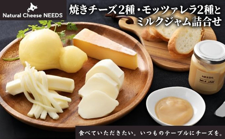 NEEDSオリジナル焼きチーズ2種・モッツァレラ2種とミルクジャム詰合せ[十勝幕別町]