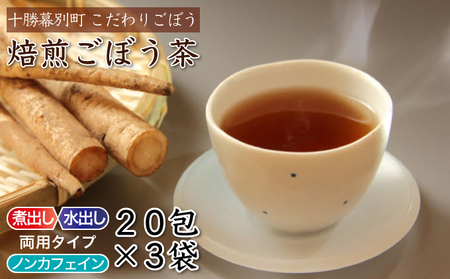 十勝幕別町産プレミアム焙煎ごぼう茶20包入×3袋 | 北海道幕別町